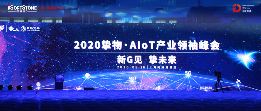 2020挚物·AIoT工业首脑峰会召开，，明升mansion88动力受邀共话新基建