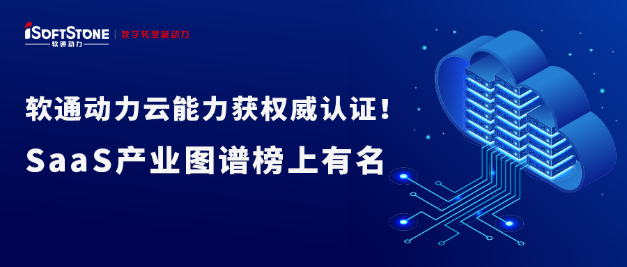 明升mansion88动力云能力获权威认证！SaaS工业图谱榜上著名