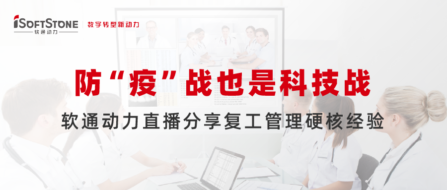 防 “疫”战也是科技战，，，，明升mansion88动力直播分享复工治理硬核履历