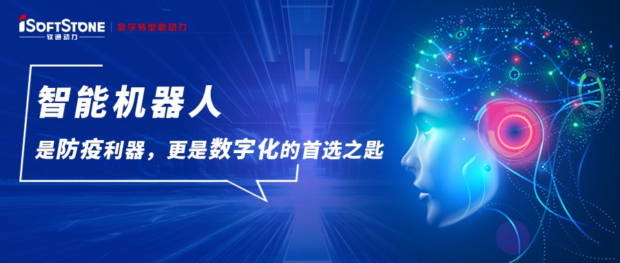 智能机械人是防疫利器，，更是数字化的首选之匙