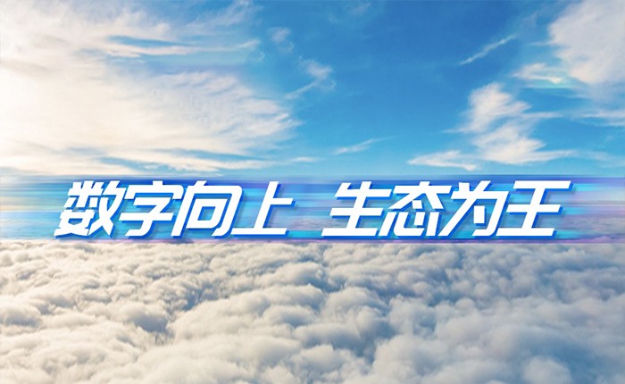 明升mansion88动力刘天文：数字向上  生态为王