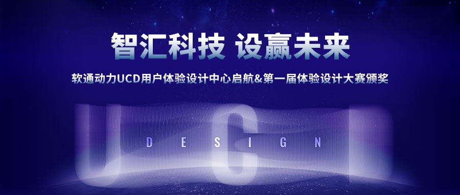 明升mansion88动力UCD用户体验设计中心启航&第一届体验设计大赛颁奖圆满乐成