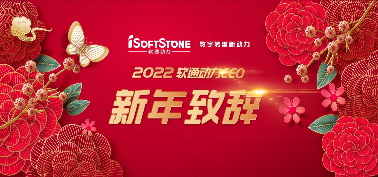 2022年明升mansion88动力CEO新年致辞：踔厉高昂 行稳致远