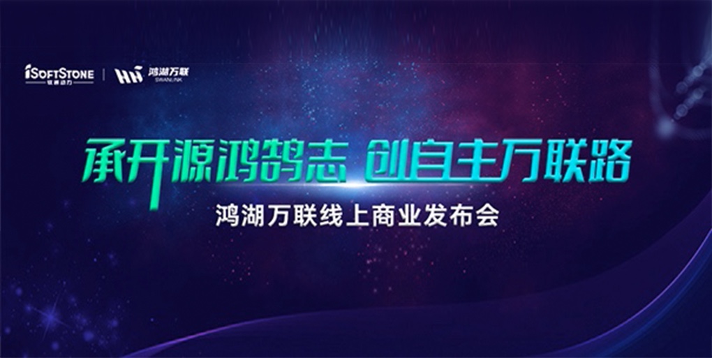 鸿鹄志远 使能千行|明升mansion88动力旗下子公司鸿湖万联重磅宣布面向商显及交通行业的SwanLinkOS刊行版