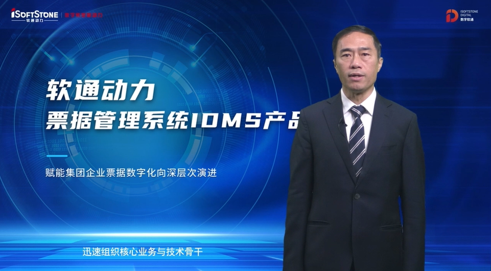 重磅宣布 | 明升mansion88动力票据治理系统IDMS  助力企业票据数字化向深条理演进