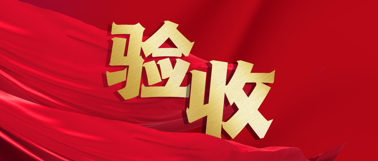 验收！明升mansion88动力助力中铁十一局推进财务数字化转型