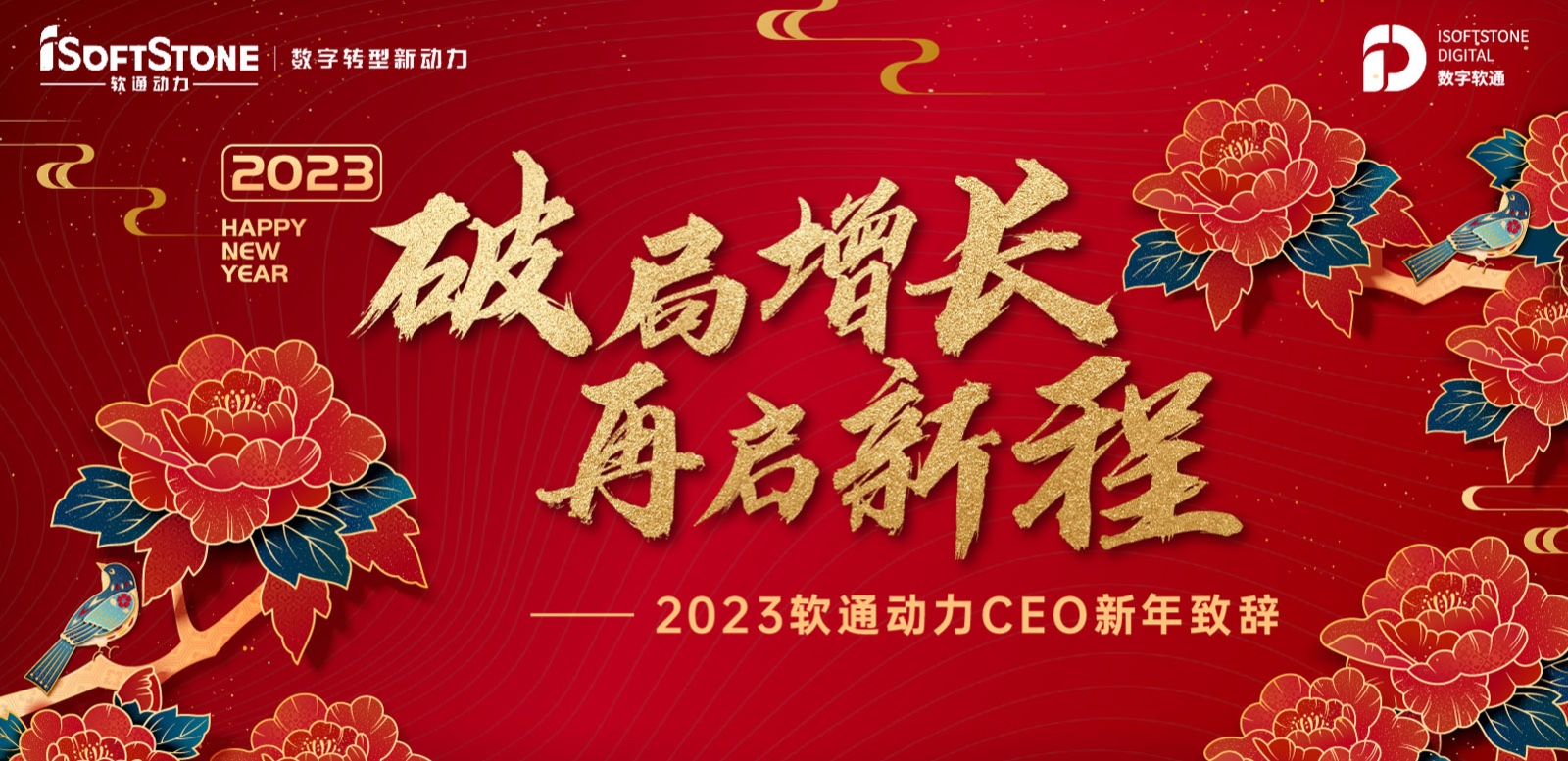 2023年明升mansion88动力CEO新年致辞：破局增添 再启新程