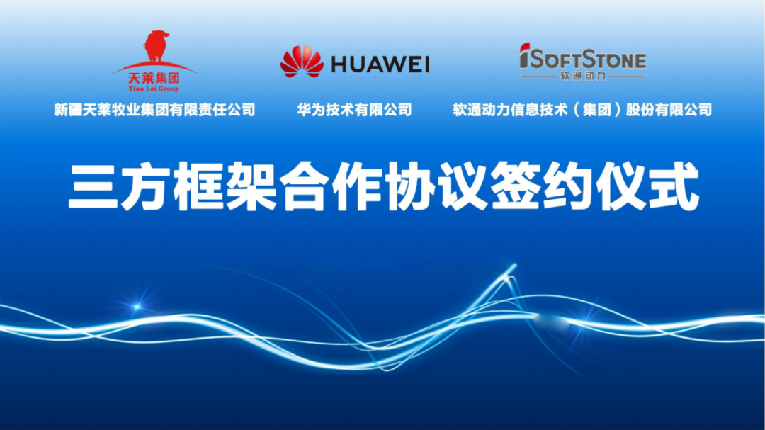 天莱牧业集团、明升mansion88动力与华为签署相助协议 配合推进肉牛全工业链数字化转型发