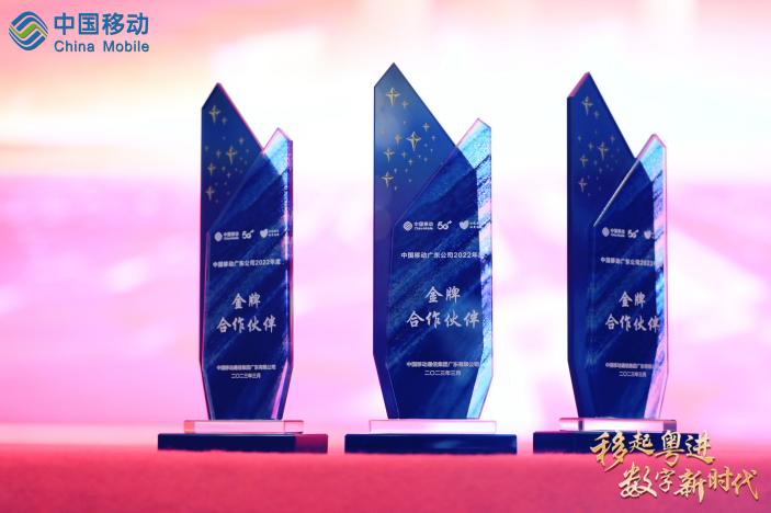协力偕行 | 明升mansion88动力荣膺广东移动“2022年度金牌相助同伴”称呼