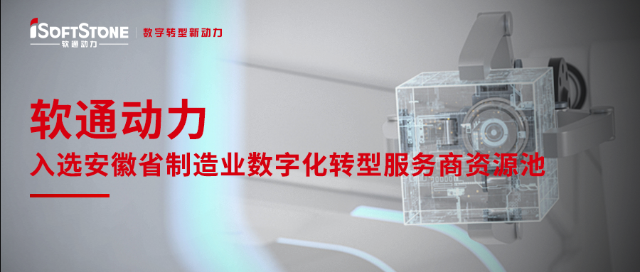 明升mansion88动力入选安徽省制造业数字化转型效劳商资源池