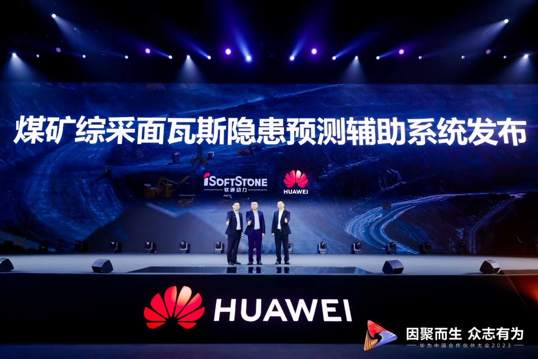 华为中国相助同伴大会2023 | 明升mansion88动力与华为联合宣布煤矿综采面瓦斯隐患展望辅助系统