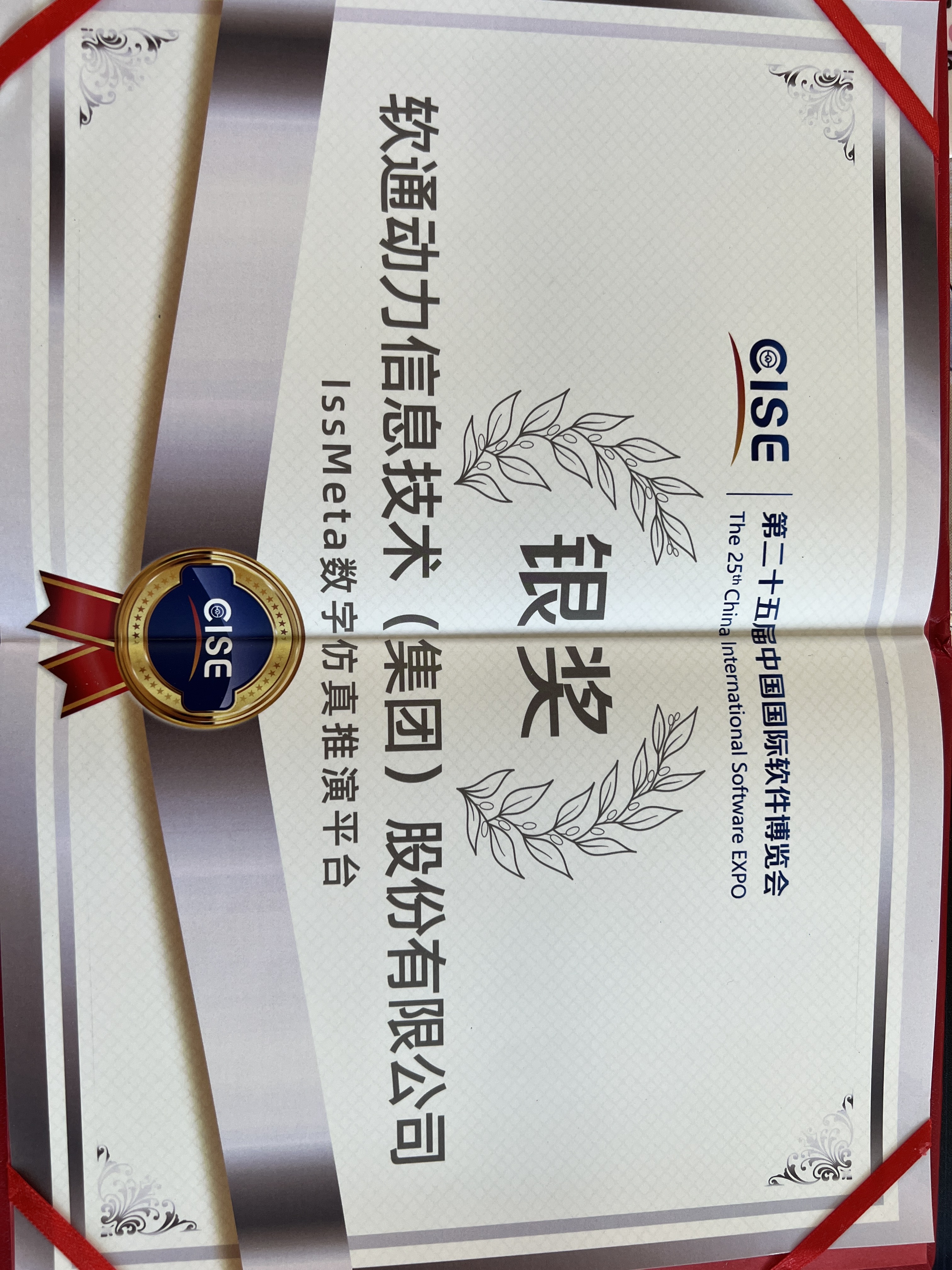 明升mansion88动力：iSSMeta数字仿真推演平台获软博会银奖，，，，，，以工业元宇宙赋能新型工业化