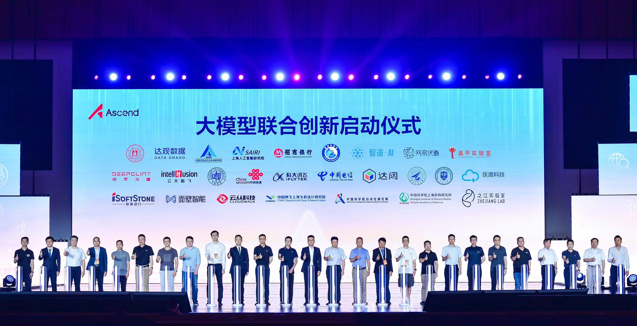 重磅！明升mansion88动力与华为及行业领军企业、科研院所和高校配合启动基于昇腾AI的大模子联合立异