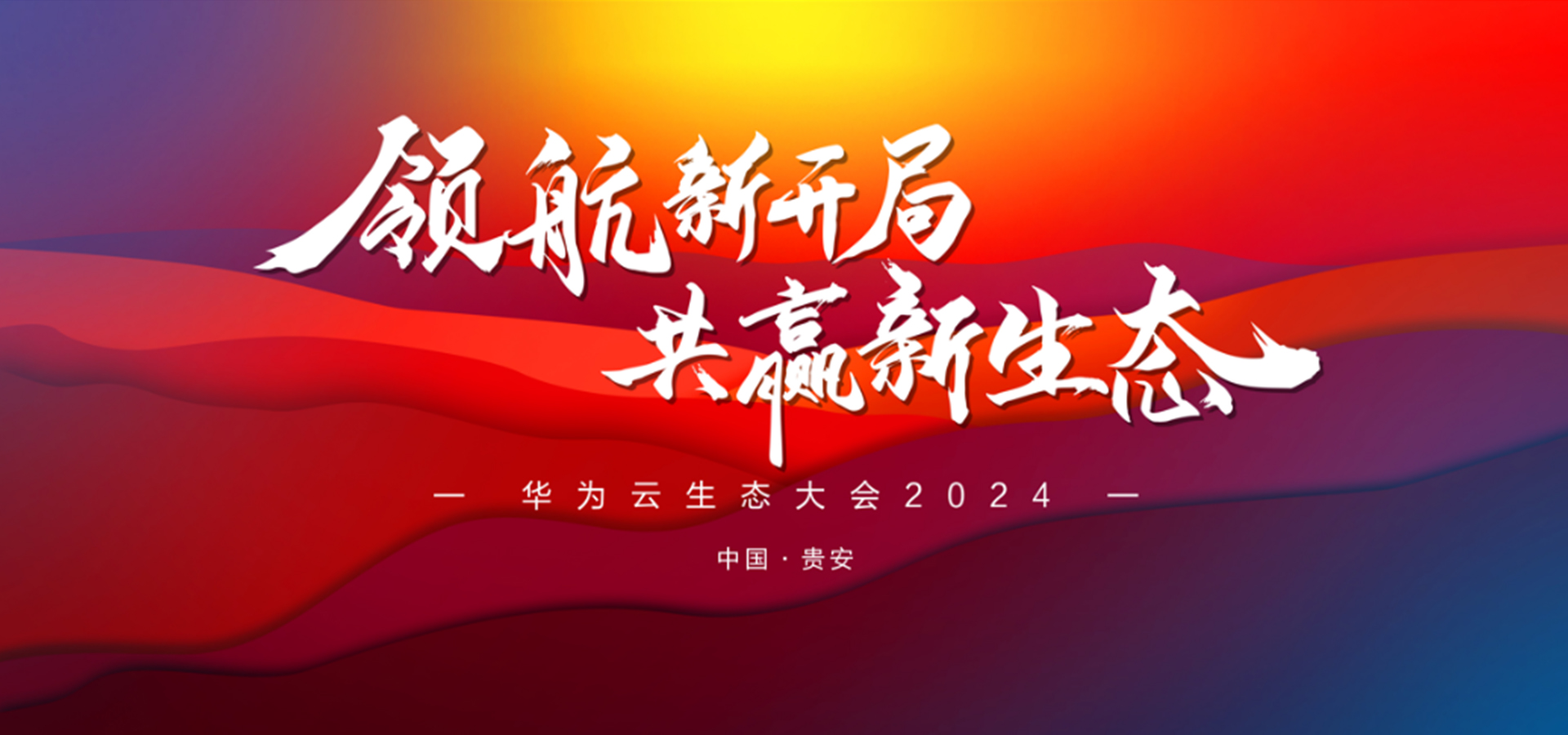 载誉启程，，，，，，领航新局 | 明升mansion88动力荣获华为云生态多项重磅声誉