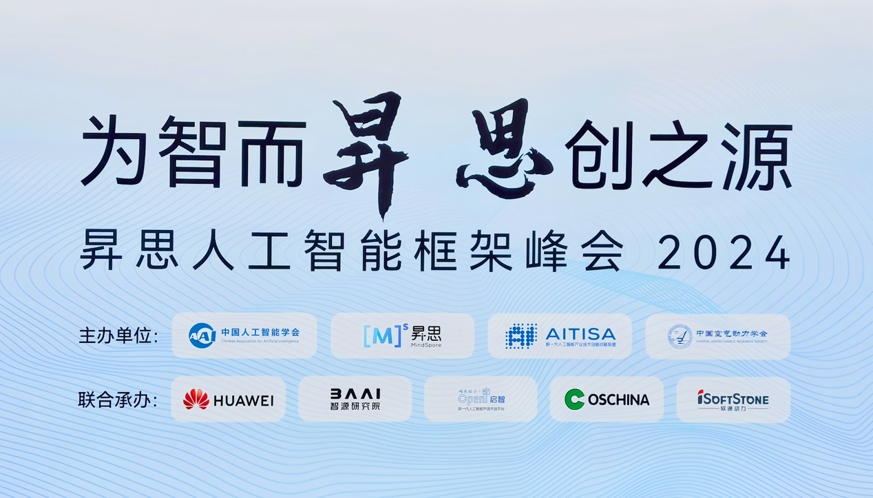 昇思人工智能框架峰会2024圆满落幕｜明升mansion88动力大模子一体机重磅宣布