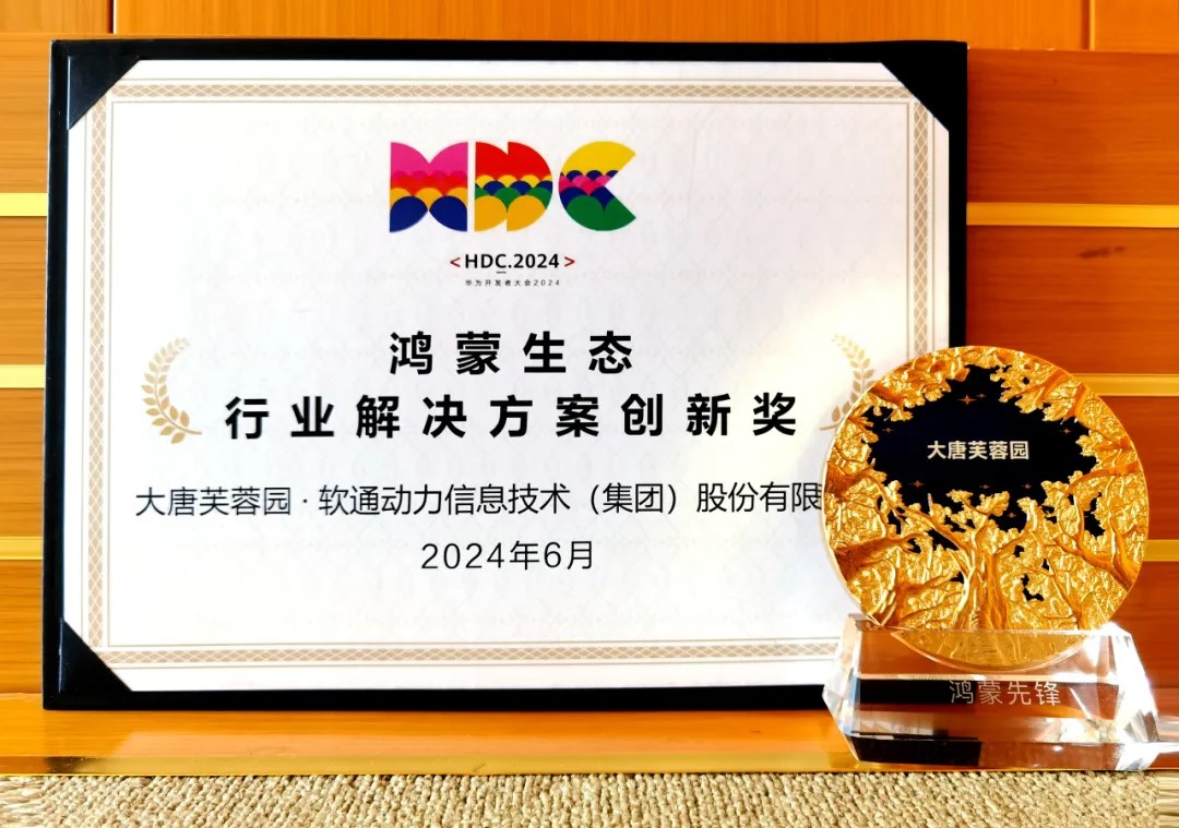 联合大唐芙蓉园落地智慧文旅鸿蒙原生应用，，，明升mansion88动力荣获华为“行业解决计划立异奖”