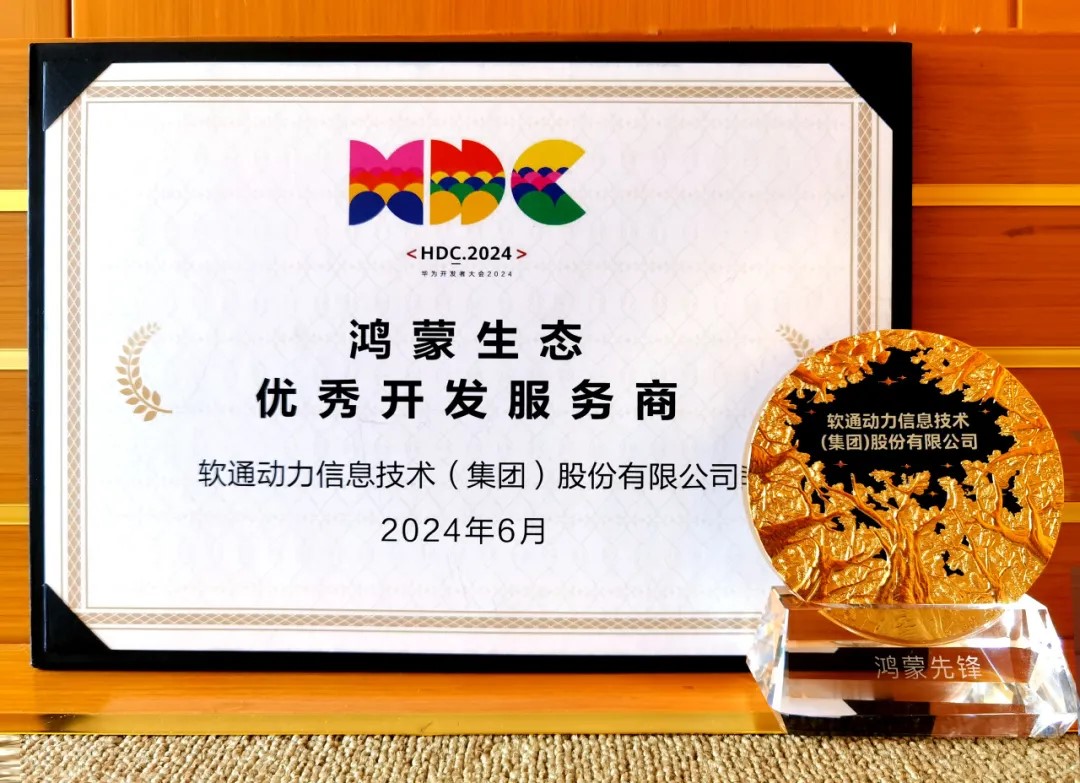 以领先能力促鸿蒙生态千帆，，，明升mansion88动力荣膺华为鸿蒙生态优异开发效劳商