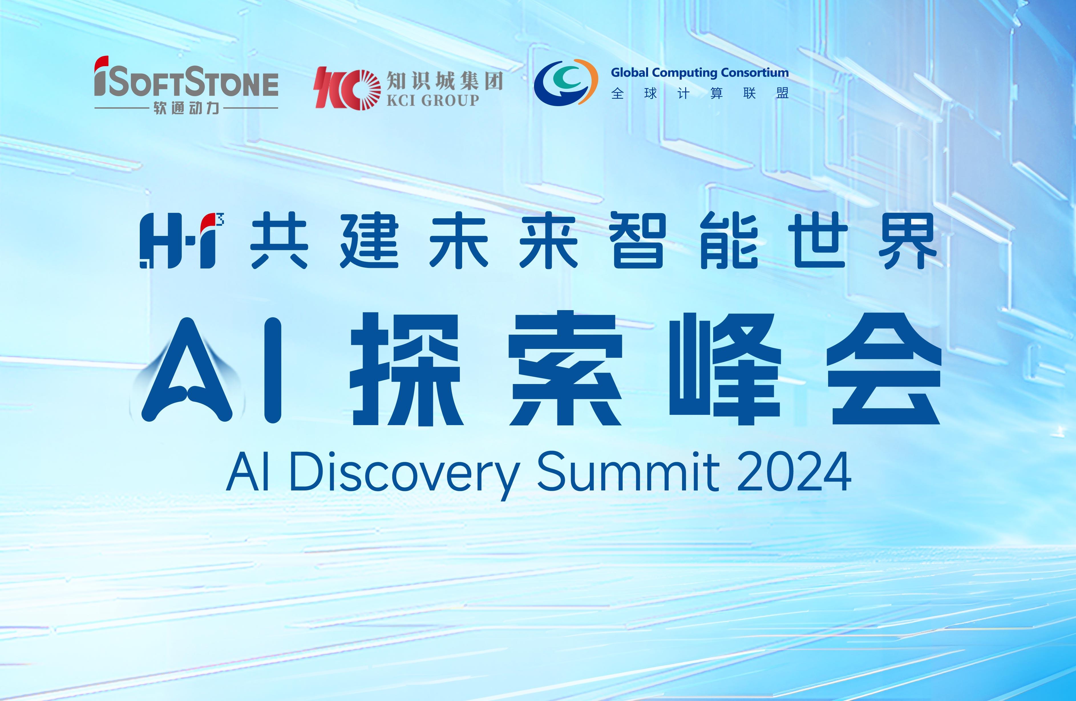8月28日，，，，，H?I? AI探索峰会不见不散！