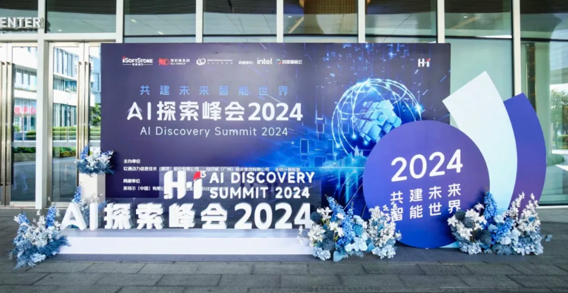 H?I? AI探索峰会乐成举行 明升mansion88动力携相助同伴开启智能化征程