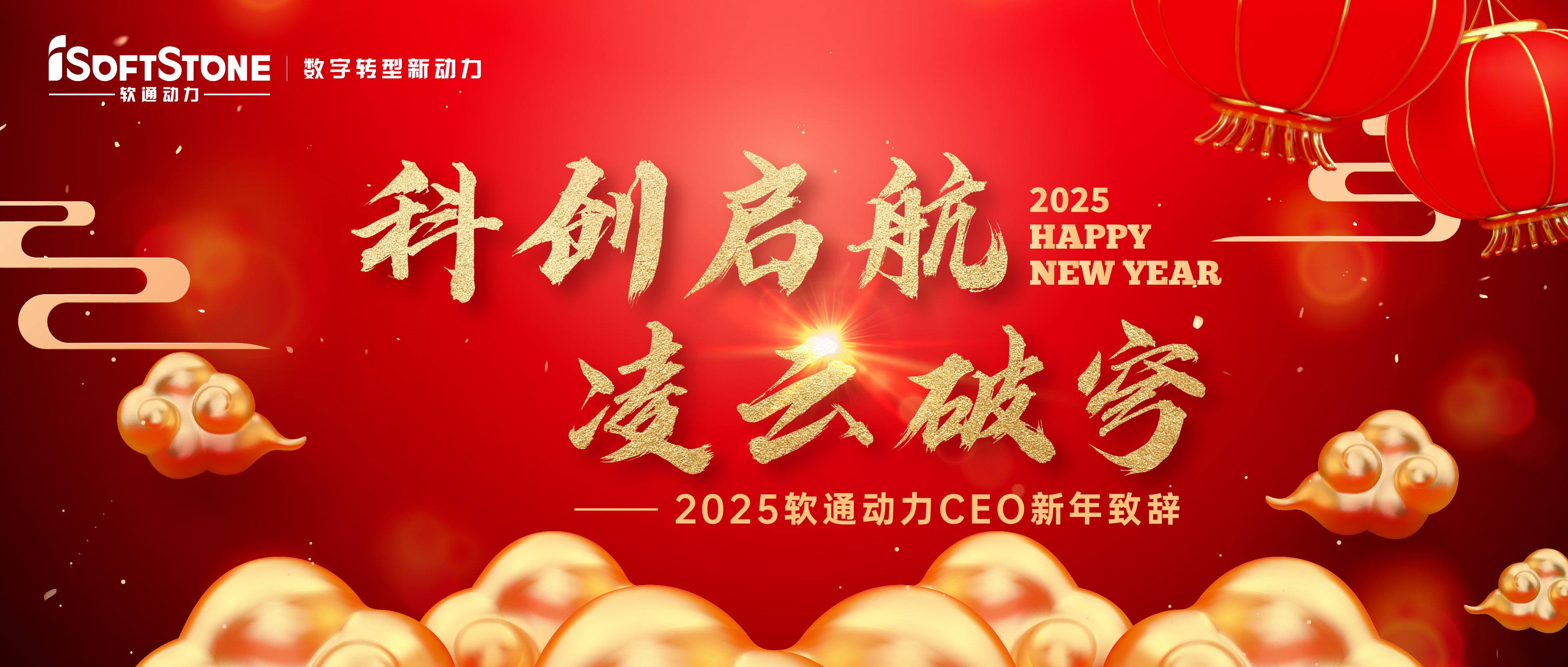 2025年明升mansion88动力CEO新年致辞：科创启航 凌云破穹