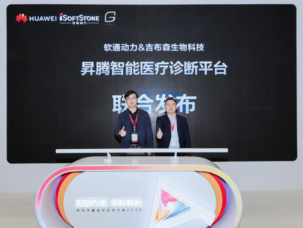 构建医疗AI智能体，，，明升mansion88动力联合吉布森生物科技宣布昇腾智能医疗诊断平台