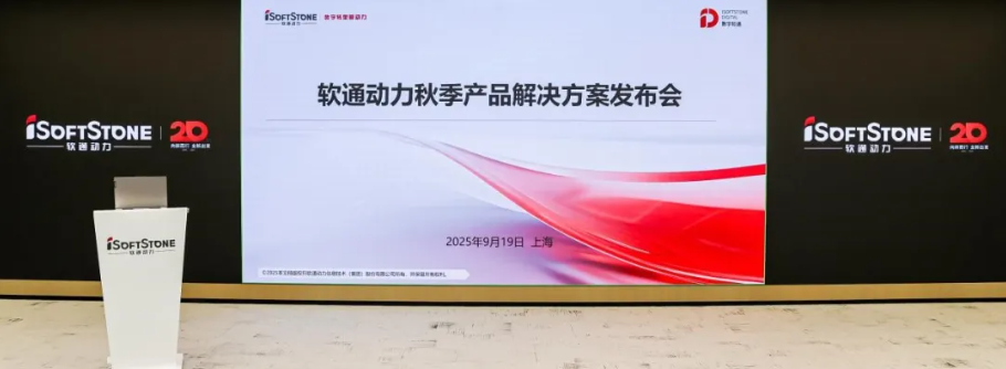 全栈智能立异引领，，，，明升mansion88动力举行秋季产品解决计划宣布会