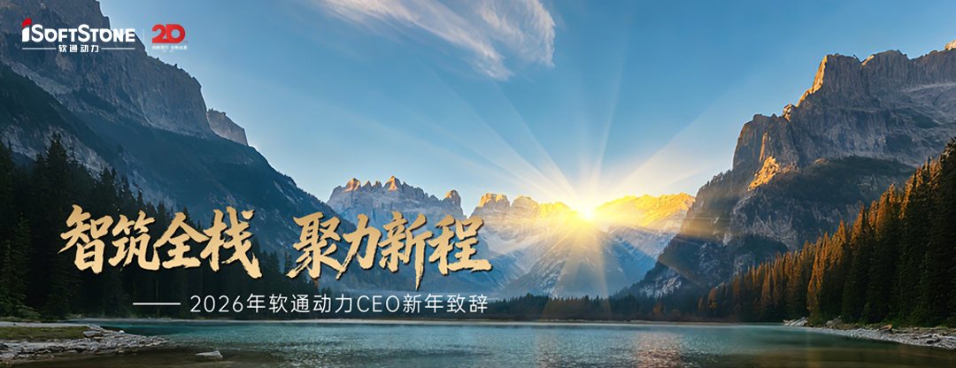 2026年明升mansion88动力CEO新年致辞：智筑全栈 聚力新程